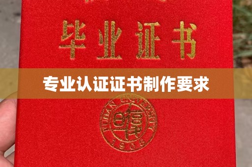 遵化专业认证证书制作要求