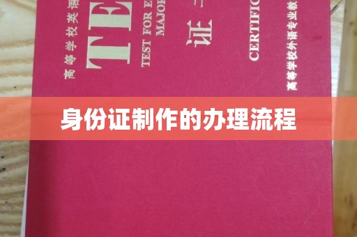 遵化身份证制作的办理流程