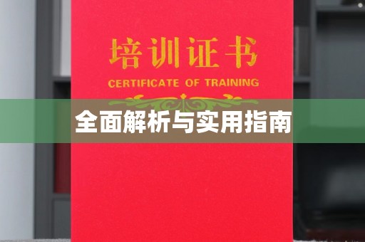 遵化全面解析与实用指南