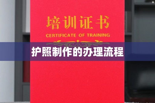 遵化护照制作的办理流程