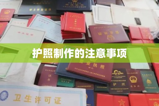 遵化护照制作的注意事项