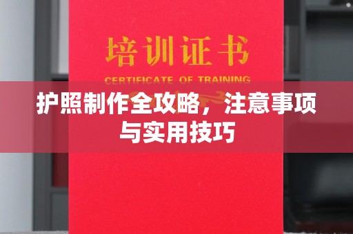 遵化护照制作全攻略，注意事项与实用技巧