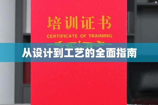 遵化从设计到工艺的全面指南