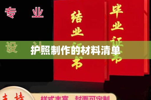 遵化护照制作的材料清单