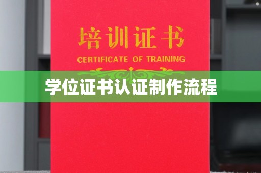 遵化学位证书认证制作流程