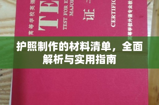 遵化护照制作的材料清单，全面解析与实用指南