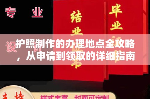 遵化护照制作的办理地点全攻略，从申请到领取的详细指南