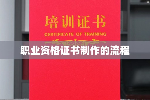 遵化职业资格证书制作的流程