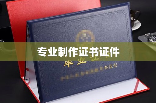遵化专业制作证书证件