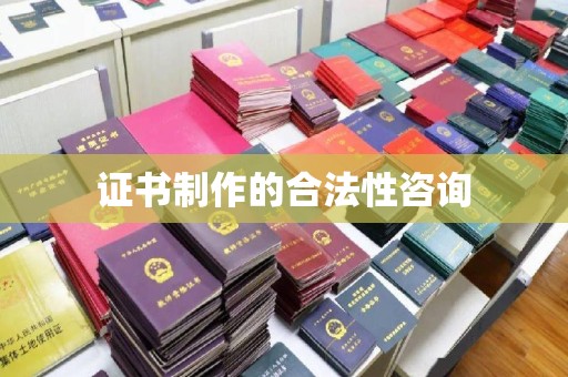 遵化证书制作的合法性咨询