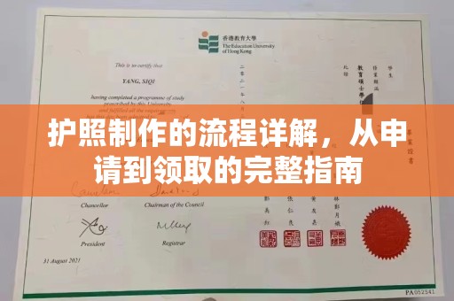 遵化护照制作的流程详解，从申请到领取的完整指南