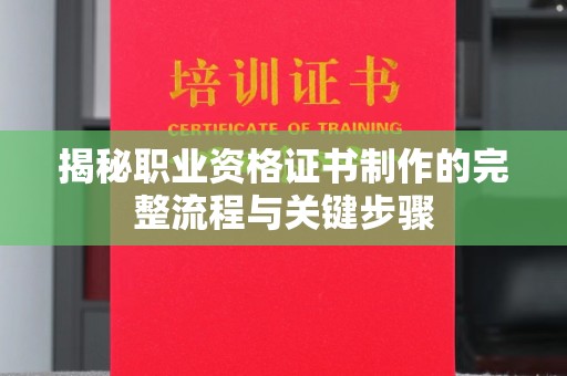 遵化揭秘职业资格证书制作的完整流程与关键步骤