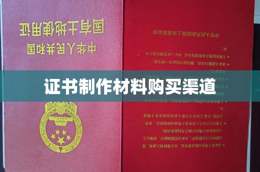 遵化证书制作材料购买渠道