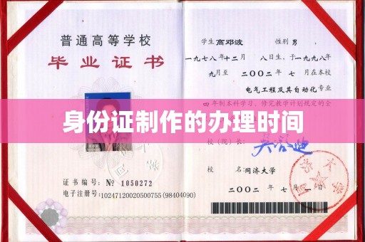遵化身份证制作的办理时间
