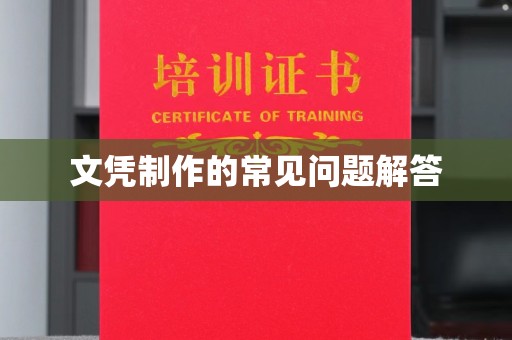 遵化文凭制作的常见问题解答