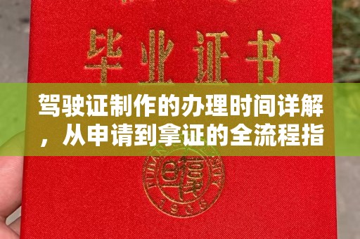 遵化驾驶证制作的办理时间详解，从申请到拿证的全流程指南