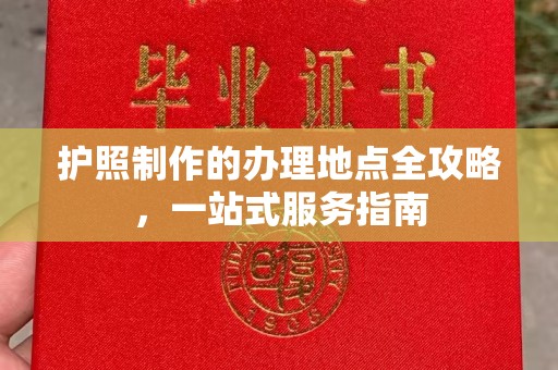 遵化护照制作的办理地点全攻略，一站式服务指南