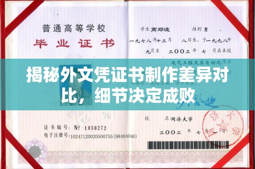 遵化揭秘外文凭证书制作差异对比，细节决定成败