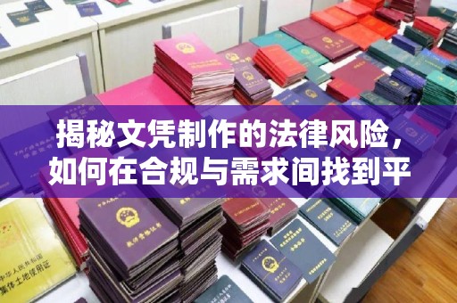 遵化揭秘文凭制作的法律风险，如何在合规与需求间找到平衡？