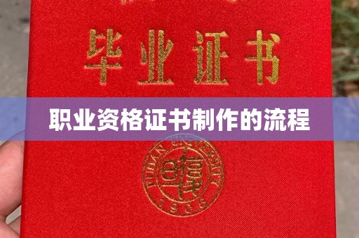 遵化职业资格证书制作的流程