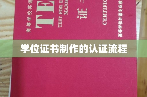 遵化学位证书制作的认证流程