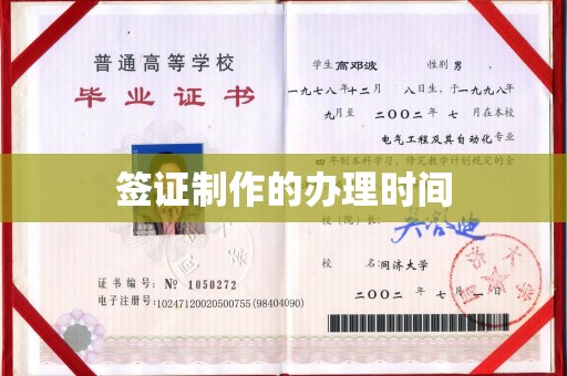遵化签证制作的办理时间