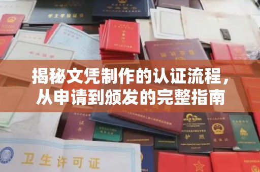 遵化揭秘文凭制作的认证流程，从申请到颁发的完整指南