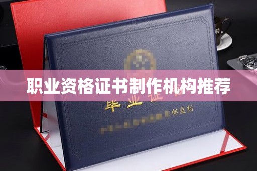 遵化职业资格证书制作机构推荐