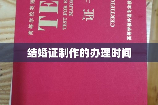 遵化结婚证制作的办理时间
