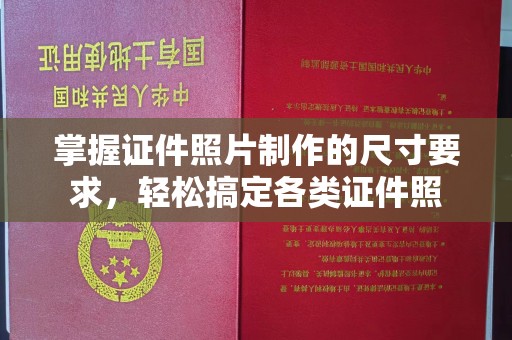 遵化掌握证件照片制作的尺寸要求，轻松搞定各类证件照