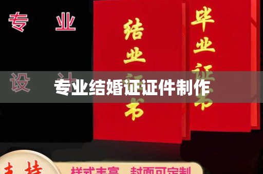 遵化专业结婚证证件制作