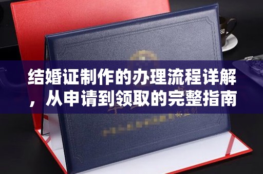 遵化结婚证制作的办理流程详解，从申请到领取的完整指南