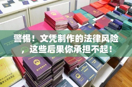 遵化警惕！文凭制作的法律风险，这些后果你承担不起！