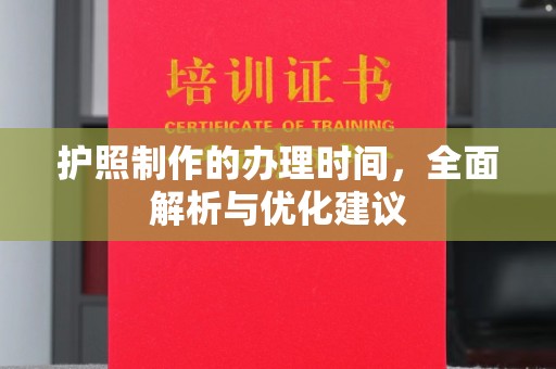 遵化护照制作的办理时间，全面解析与优化建议