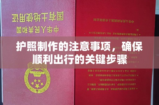 遵化护照制作的注意事项，确保顺利出行的关键步骤