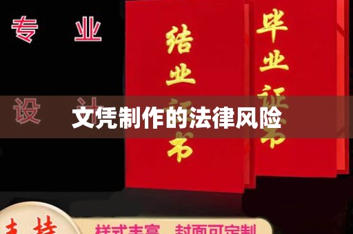 遵化文凭制作的法律风险