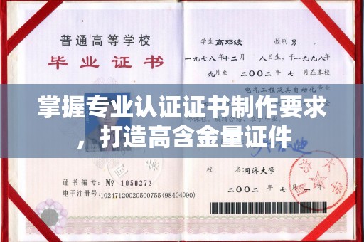 遵化掌握专业认证证书制作要求，打造高含金量证件