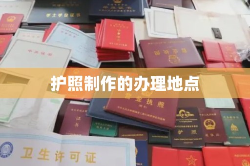 遵化护照制作的办理地点
