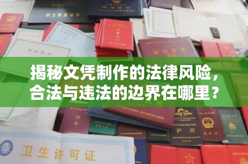 遵化揭秘文凭制作的法律风险，合法与违法的边界在哪里？