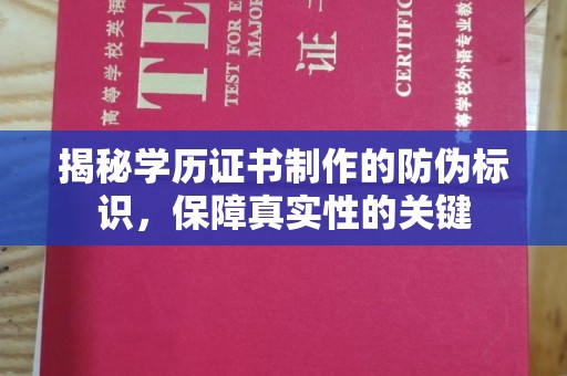 遵化揭秘学历证书制作的防伪标识，保障真实性的关键