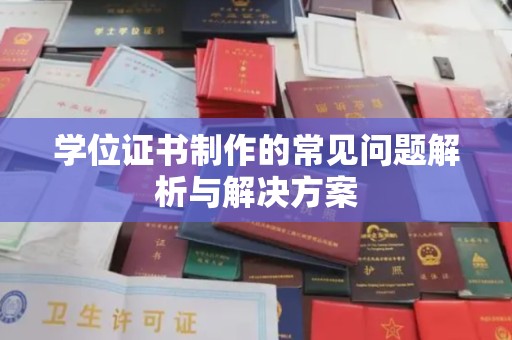 遵化学位证书制作的常见问题解析与解决方案