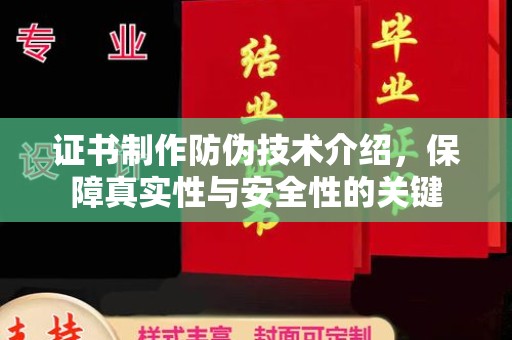 遵化证书制作防伪技术介绍，保障真实性与安全性的关键