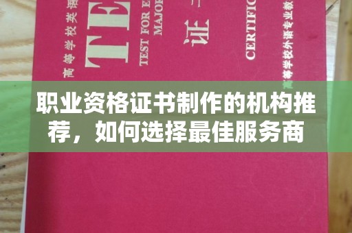 遵化职业资格证书制作的机构推荐，如何选择最佳服务商