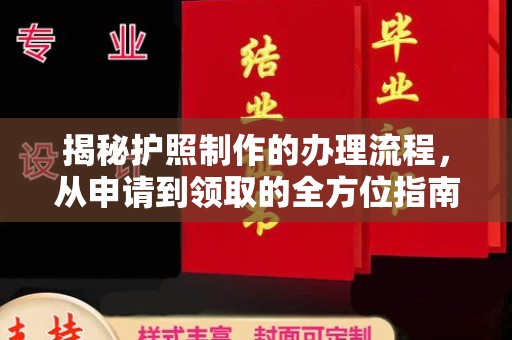 遵化揭秘护照制作的办理流程，从申请到领取的全方位指南