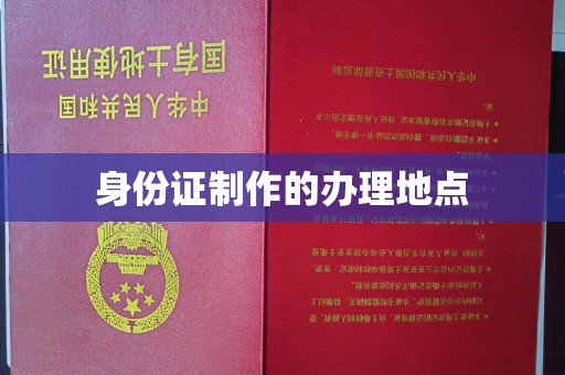 遵化身份证制作的办理地点