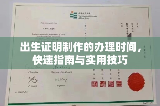 遵化出生证明制作的办理时间，快速指南与实用技巧