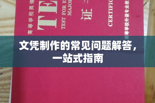 遵化文凭制作的常见问题解答，一站式指南