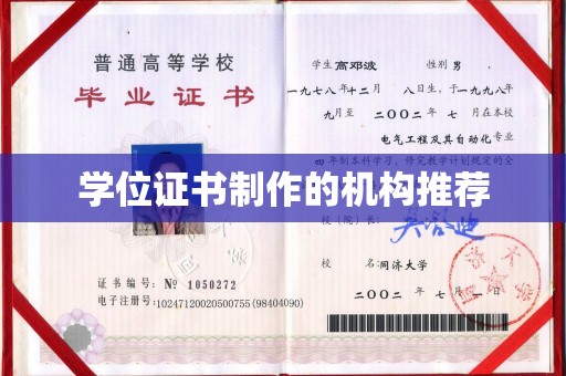 遵化学位证书制作的机构推荐