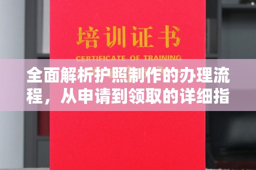 遵化全面解析护照制作的办理流程，从申请到领取的详细指南
