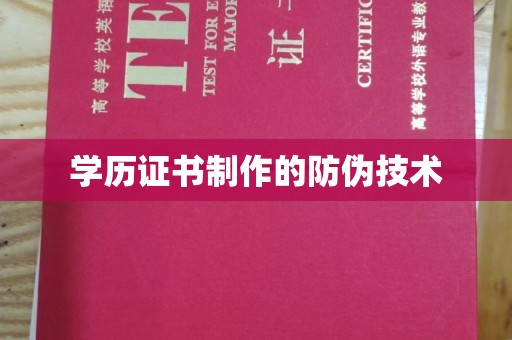 遵化学历证书制作的防伪技术